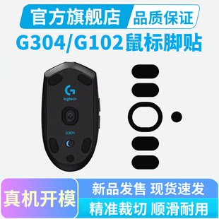 适用罗技G304 G102二代G304X冰版鼠标脚贴特氟龙脚垫弧边顺滑足贴