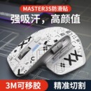 适用罗技Master3S鼠标防滑贴全包超薄吸汗贴纸master4耐磨保护贴