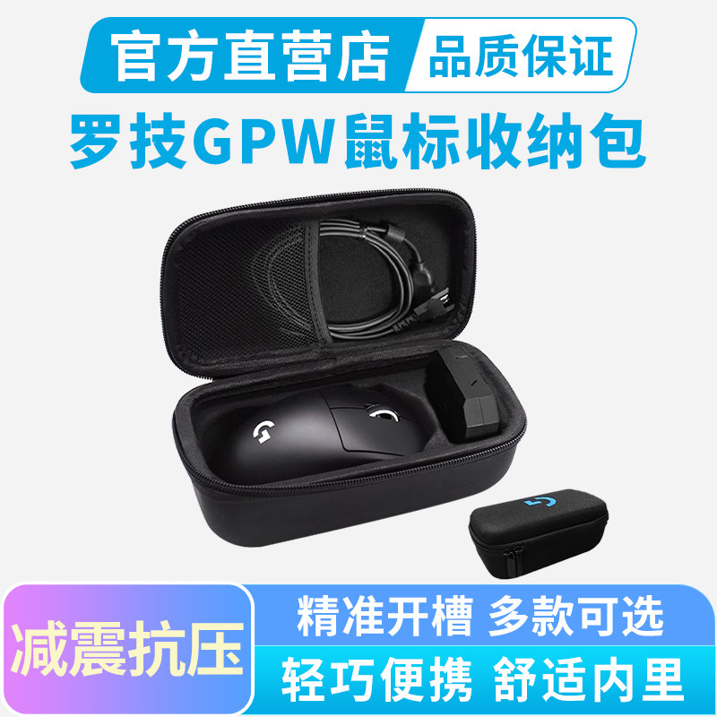 罗技鼠标包保护盒GPW二代三代一代gpw2代金刚GPW4鹰眼朱雀4小手版G903 G502 G502X无线游戏鼠标便携包收纳盒