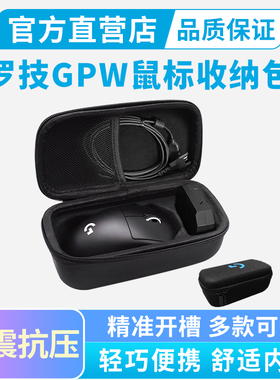 罗技鼠标包保护盒GPW二代三代一代gpw2代金刚GPW4鹰眼朱雀4小手版G903 G502 G502X无线游戏鼠标便携包收纳盒