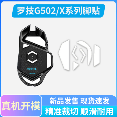 G502鼠标冰版脚贴顺滑