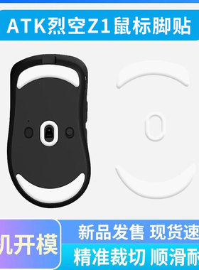 适用烈空ATK Z1鼠标脚贴F1V2 X1ultra大师冰版弧边特氟龙脚垫足贴