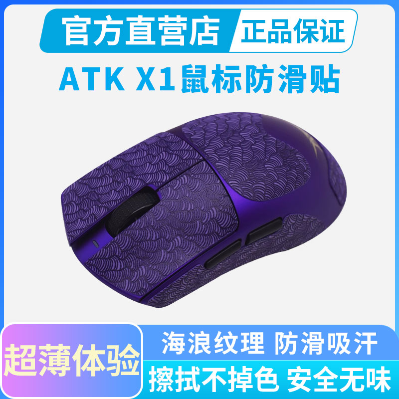 超薄款鼠标防滑贴适用烈空ATK X1大师星闪版电竞游戏吸汗保护贴纸