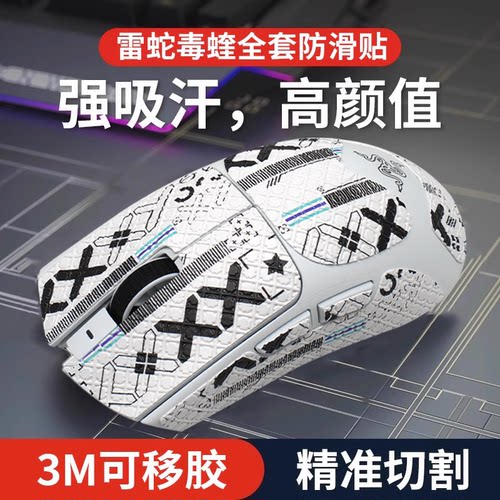 毒蝰鼠标防滑贴专用侧边吸汗贴