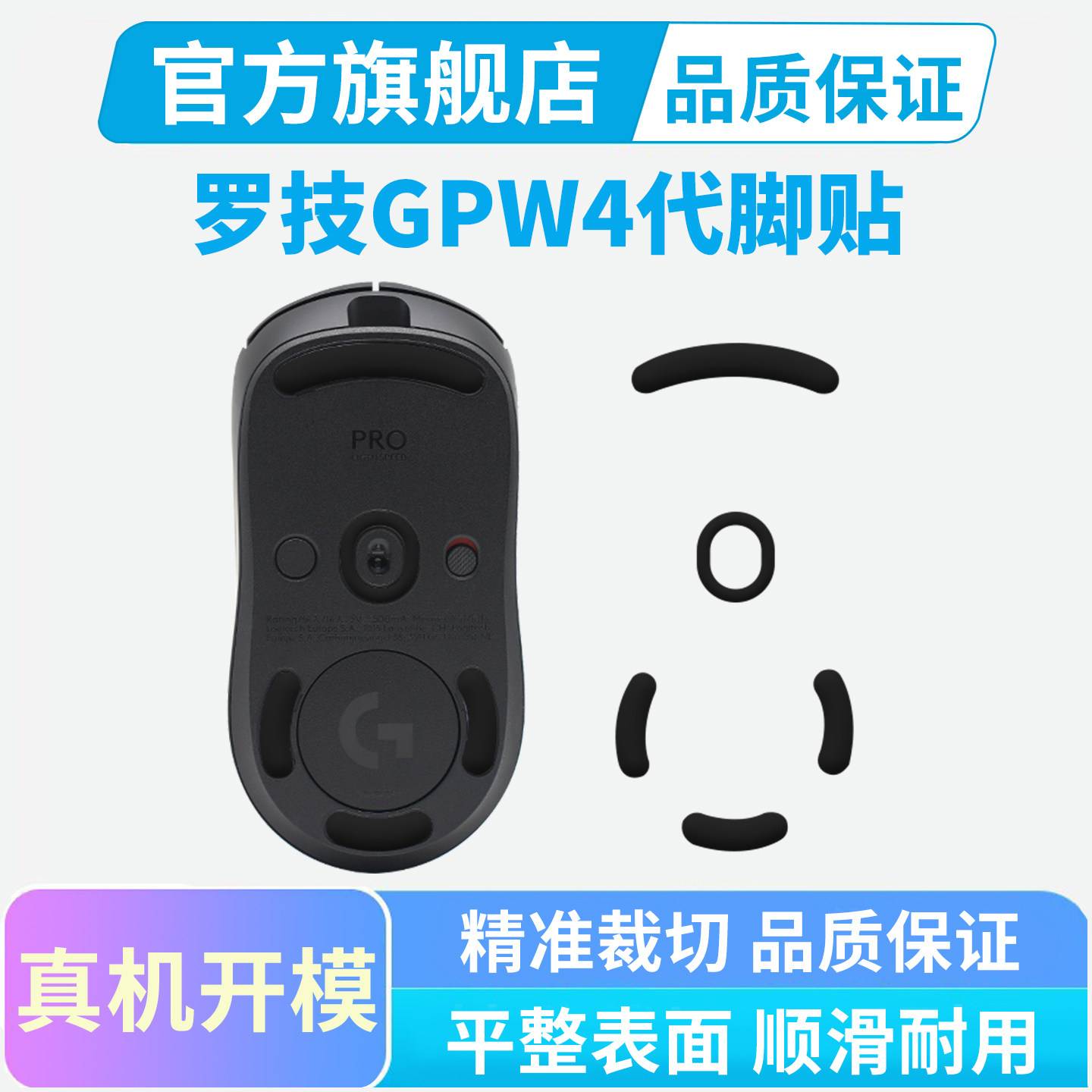 罗技GPW4代鼠标脚贴4朱雀四代鹰眼专用特氟龙足贴垫冰版弧边替换图片