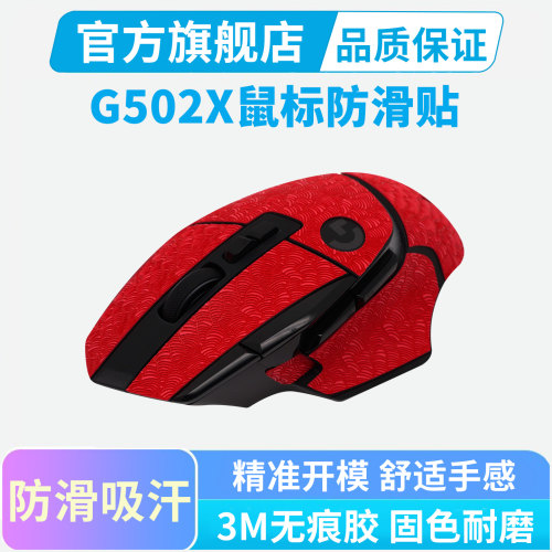罗技G502X鼠标防滑贴有线/PLUS无线专用全包吸汗贴纸超薄按键保护