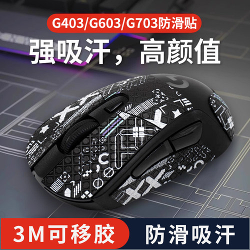 G403G603G703专用防滑贴