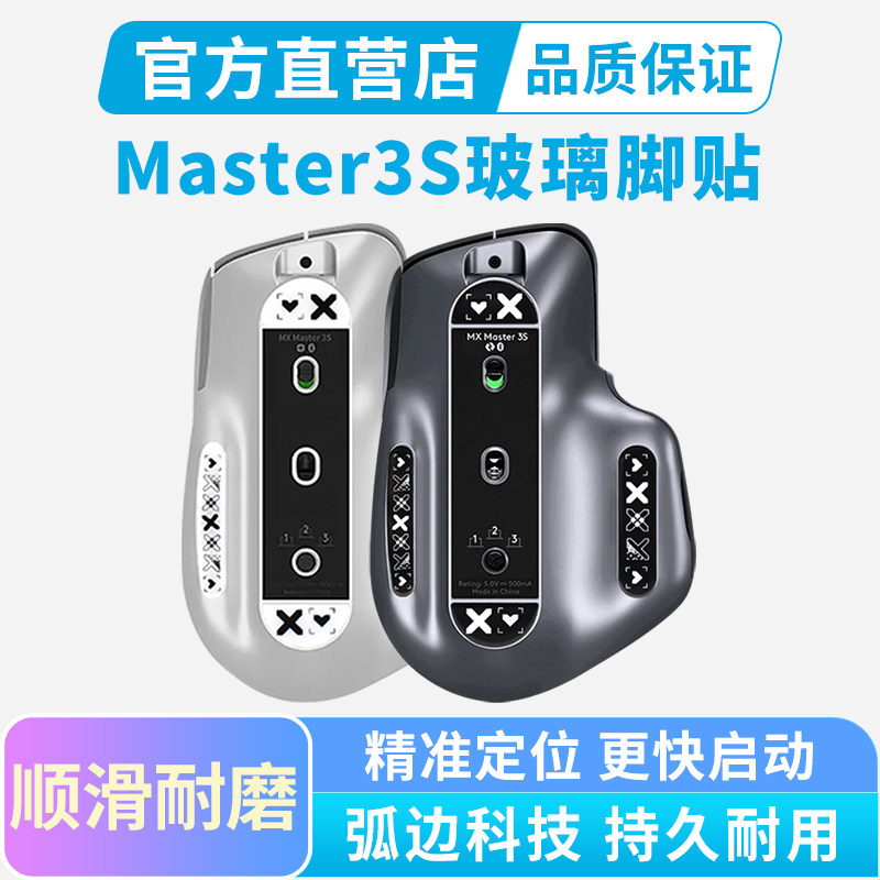 鼠标钢化玻璃脚贴适用罗技Master3s脚垫弧边顺滑master4办公足贴