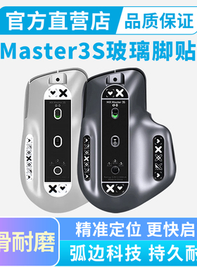 鼠标钢化玻璃脚贴适用罗技Master3s脚垫弧边顺滑master4办公足贴