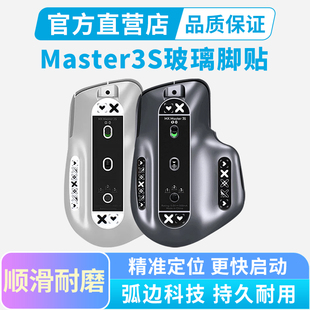 鼠标钢化玻璃脚贴适用罗技Master3s脚垫弧边顺滑master4办公足贴