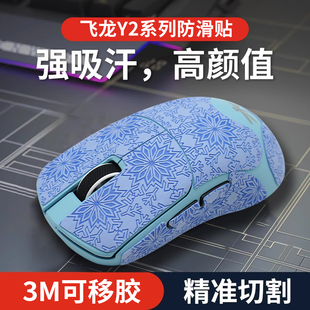 适用VGN飞龙Y2鼠标防滑贴Y2Pro/Pro+/Ultra/Ultra+全包贴纸保护膜