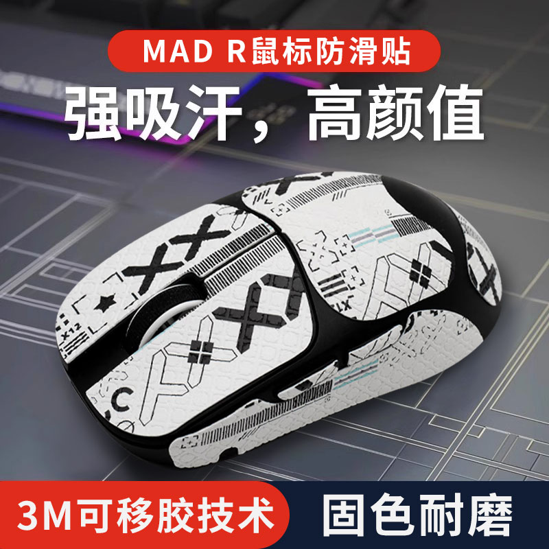 蜻蜓VXE鼠标防滑贴适用MAD R/MAJOR鼠标专用防滑吸汗贴纸全包保护