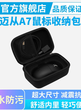 适用迈从A7鼠标收纳包PRO V2 Ultra专用便携包K7ultra鼠标包硬壳保护盒防水防尘减震抗压