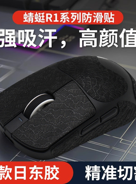 蜻蜓R1防滑贴适用VXE鼠标R1星闪 SE PRO MAX防汗吸汗贴纸全包薄款