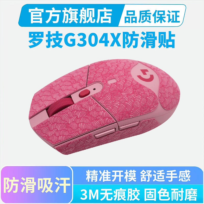 适用罗技G304/G304X秒鲨鼠标防滑贴超薄全包鼠标吸汗贴纸汗手保护图片
