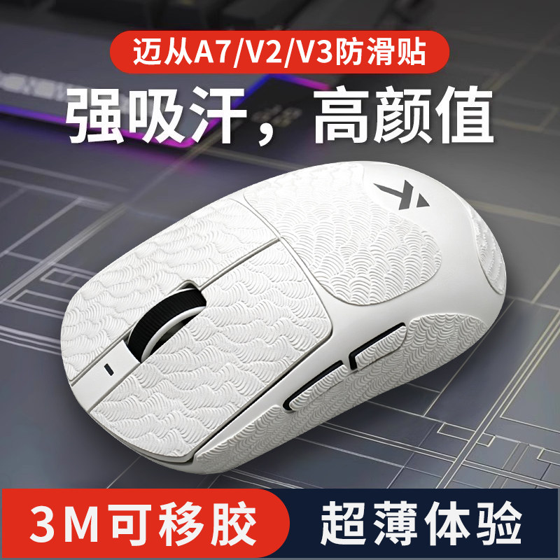 适用MCHOSE迈从A7/V2/V3鼠标防滑贴Pro Ultra全包薄汗手保护贴纸图片