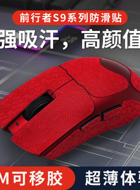 适用前行者S9Ultra鼠标超薄防滑贴大师版全包侧键保护贴PRO赤焰红
