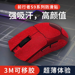 适用前行者S9Ultra鼠标超薄防滑贴大师版全包侧键保护贴PRO赤焰红