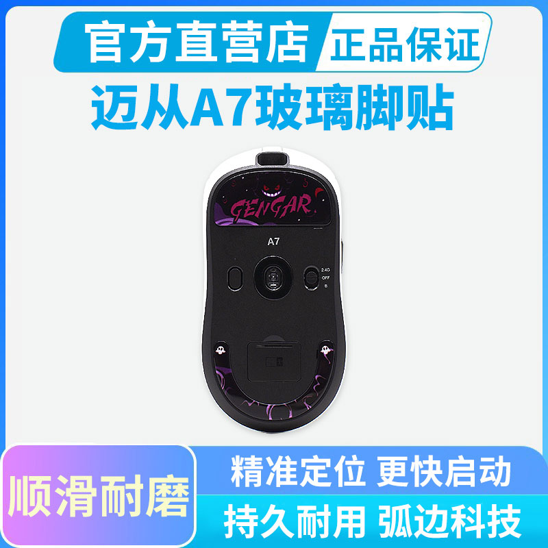 适用迈从A7 PRO鼠标脚贴钢化玻璃a7ultra弧边顺滑足贴替换型脚垫