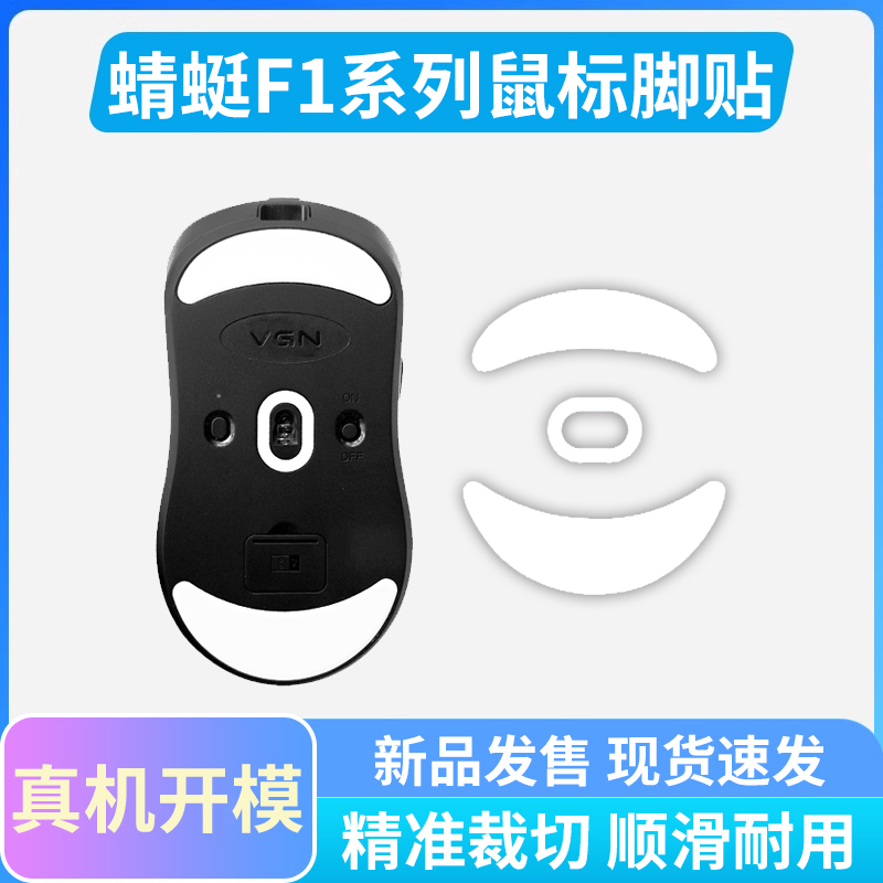 蜻蜓F1鼠标替换脚贴丝滑耐磨