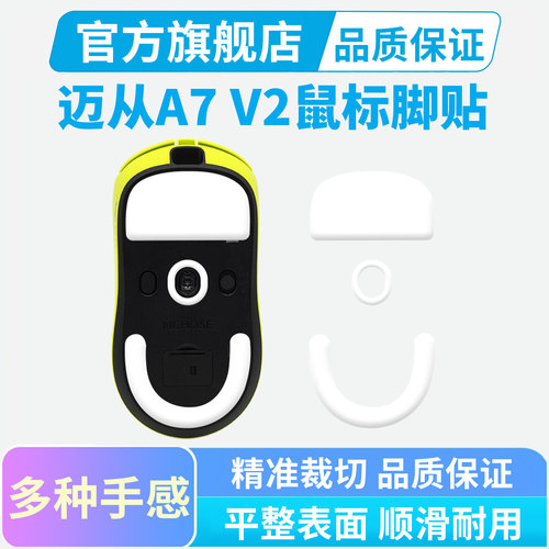 适用迈从A7 V2/V3鼠标脚贴PRO+Ultra专用特氟龙替换脚垫足贴顺滑