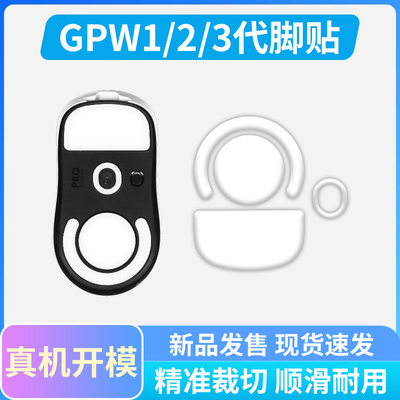 gpw鼠标冰版脚贴二代一代三代