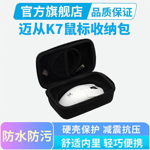 迈从K7鼠标收纳包Ultra鼠标盒V2pro专用便携包硬壳保护收纳盒防水防尘减震抗压便携旅行