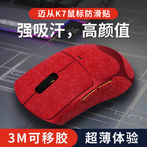 适用迈从K7鼠标防滑贴k7ultra超薄吸汗贴纸全包耐磨电竞保护红粉