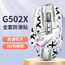 鼠标防滑贴罗技G502 X 无线/PLUS 有线专用侧边吸汗贴全包保护膜