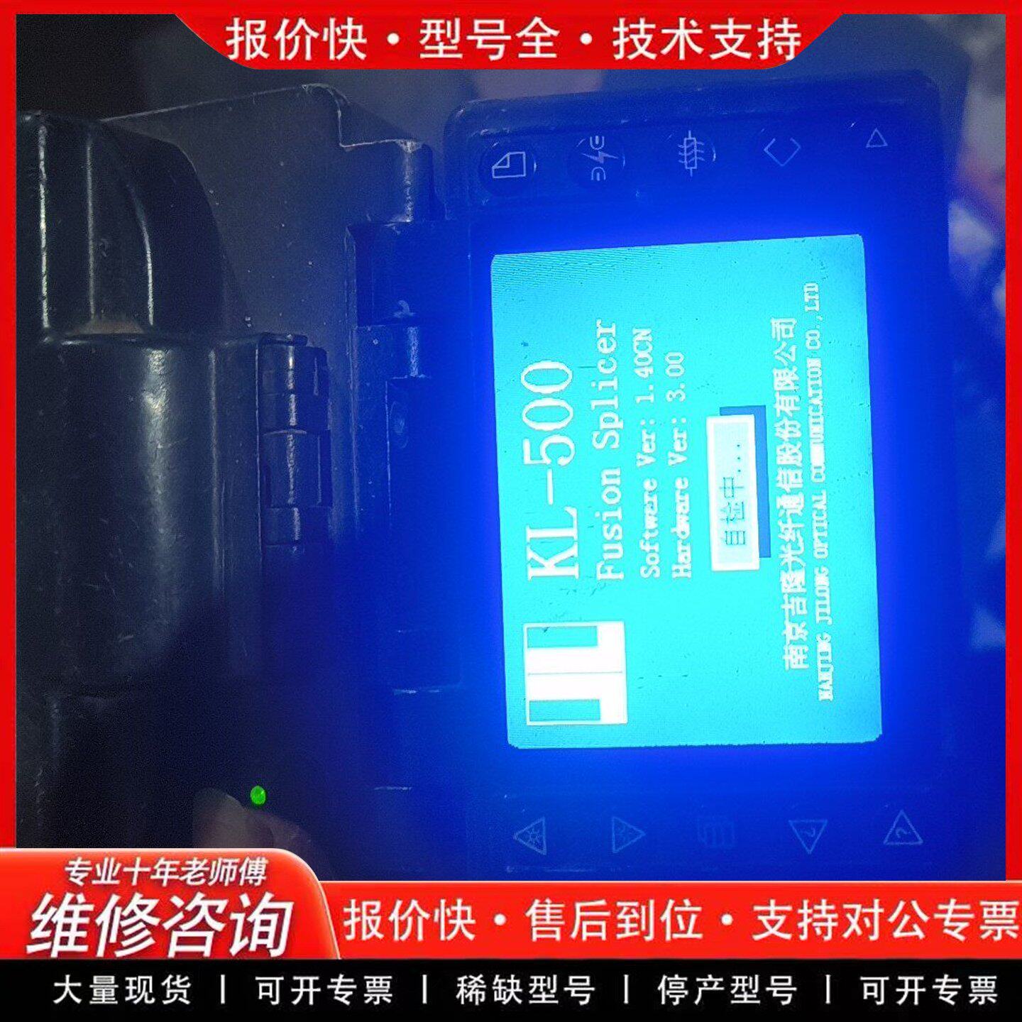 南京吉隆KL-500 SPLICE MATE 光纤熔接机 通电开机 技术-可维修