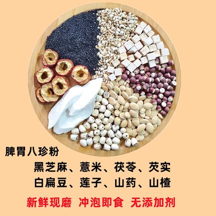 现磨熟八珍粉黑芝麻薏米山楂山药白扁豆茯苓芡实莲子冲泡即食代餐