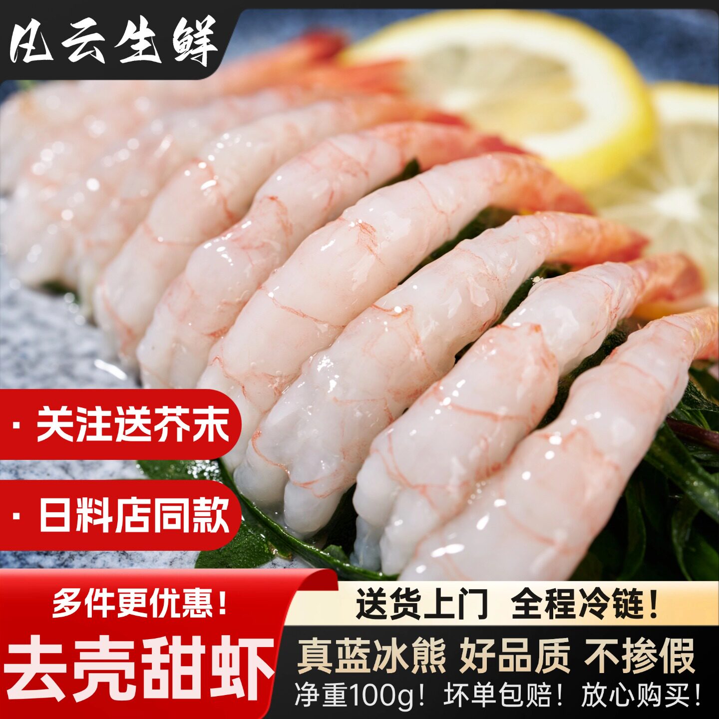 北极甜虾刺身30尾寿司材料食材大号甜虾生吃即食刺身拼蓝冰熊海鲜