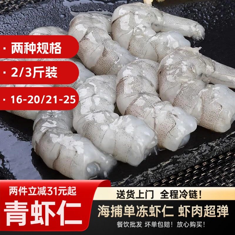 大虾仁鲜冻青虾仁去虾线冷冻虾肉大号特级大连冰冻虾仁手扒原浆虾