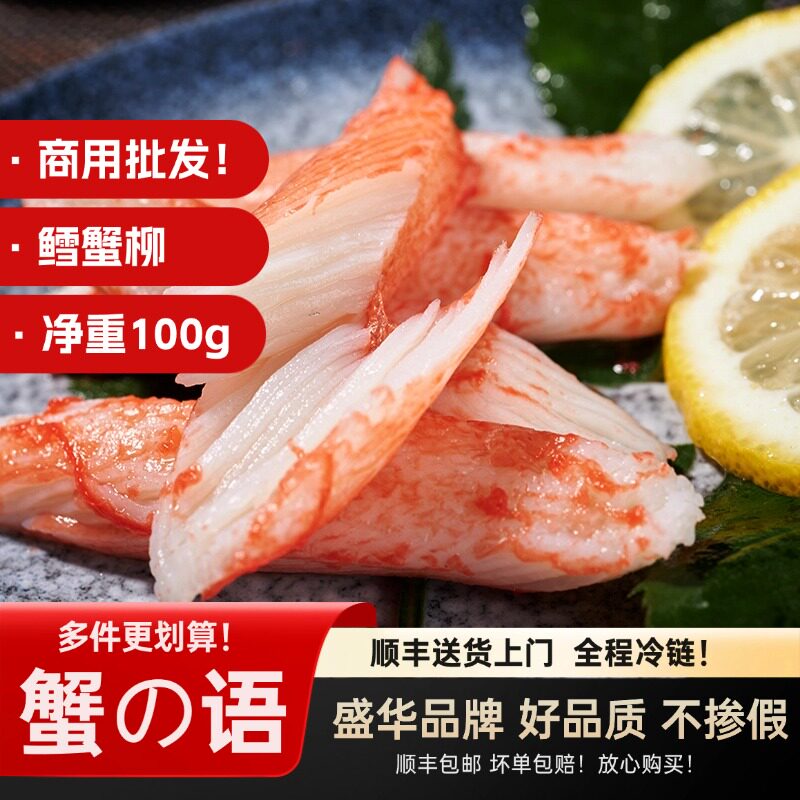 鳕蟹柳蟹足棒即食手撕雪蟹肉100g纯蟹味棒日料寿司火锅食材海鲜