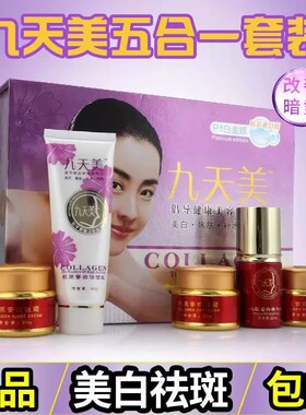 正品韩姿恋九天美胶原蛋白美容五合一套装三合一美白祛斑霜套装