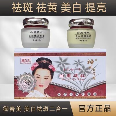 御春美白里透红二合一套装神农焕颜美白补水保湿嫩肤淡化斑早晚霜