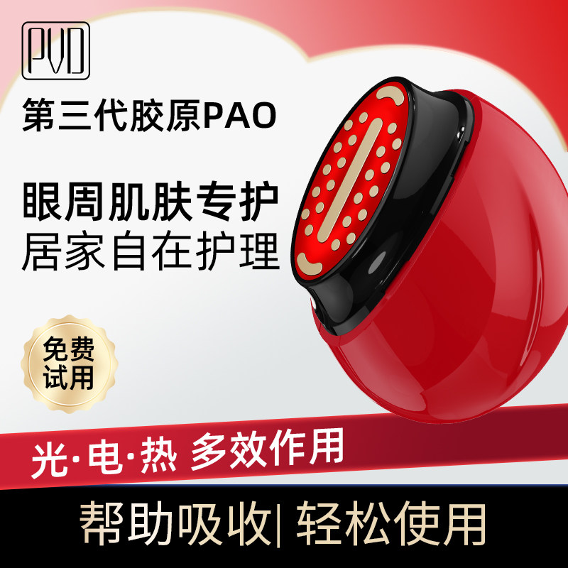 PVD第三代胶原PAO美容仪家用眼部光热多效护理仪