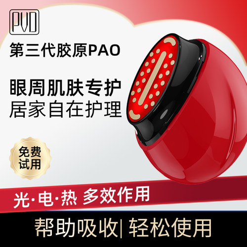 PVD第三代胶原PAO眼部美容仪