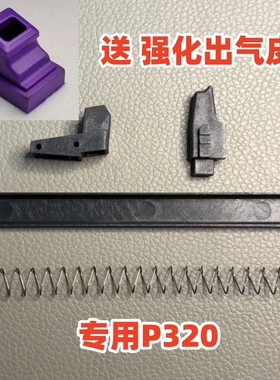 P320 强化塑料包嘴套装 附带 紫色强化出气橡胶皮 原厂替换维修