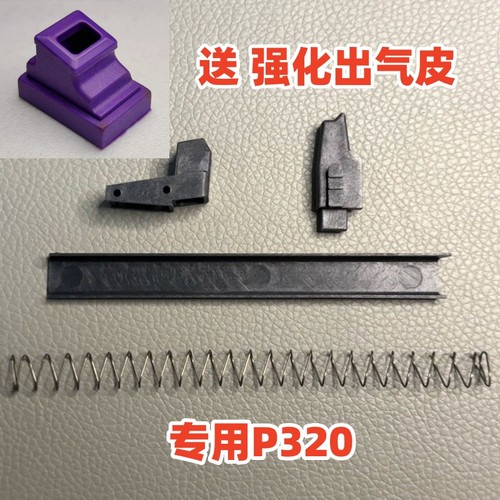 P320 强化塑料包嘴套装 附带 紫色强化出气橡胶皮 原厂替换维修