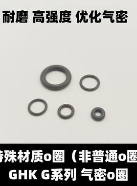 UCM全新GHK glk系通用 出气阀飞机头o圈套装 特殊材质耐化学腐蚀