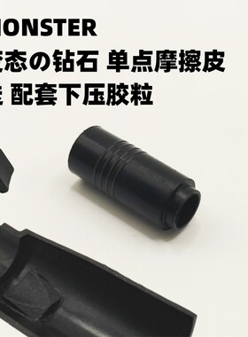 全新 MONSTER变态钻石摩擦橡胶皮 高性能单点结构 原厂维修替换件