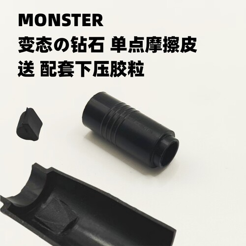 全新 MONSTER变态钻石摩擦橡胶皮 高性能单点结构 原厂维修替换件