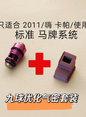 九球 /2011/系列高性能气密优化套装 原厂替换维修保养密封件