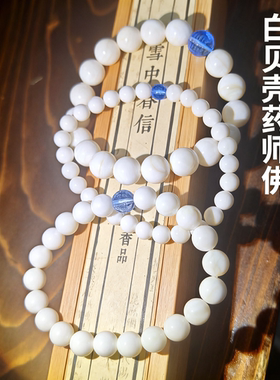 7A天然深海大贝壳蓝药师佛心咒佛珠单圈手链禅意新中式守护