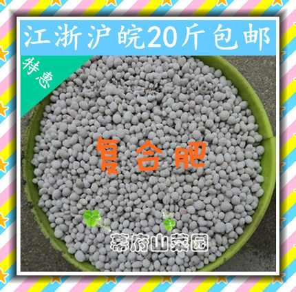复合肥料/复混肥 蔬菜 花卉肥料 氮磷钾45% 江浙沪皖20斤包邮