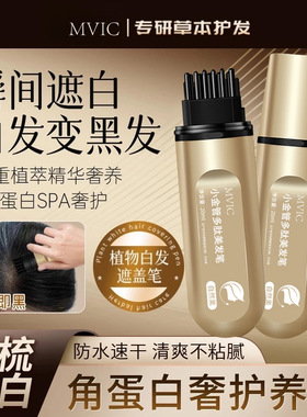 集草mvic染发笔美发棒一次性遮白发黑发色盖白持久纯遮盖植物