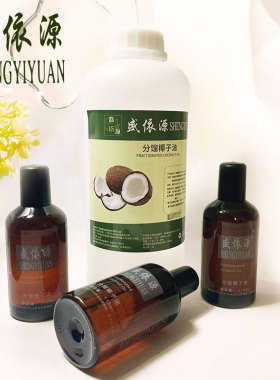 盛依源分馏椰子油无味保湿基底