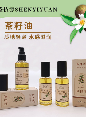 盛依源 茶籽油冷榨初榨山茶油 护肤茶籽油滋润山茶花籽油以油养肤