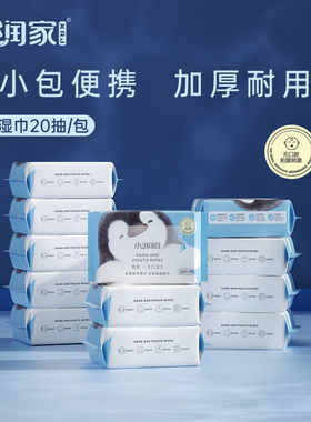 小润家湿巾20抽便携装